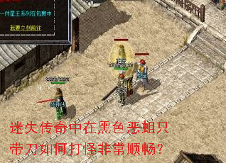迷失传奇中在黑色恶蛆只带刀如何打怪非常顺畅? 迷失传奇中在黑色恶蛆只带刀如何打怪非常顺畅?