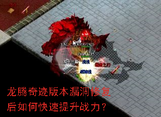 龙腾奇迹版本漏洞修复后如何快速提升战力? 龙腾奇迹版本漏洞修复后如何快速提升战力?