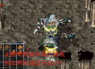 龙腾奇迹版本漏洞修复后如何快速提升战力? 龙腾奇迹版本漏洞修复后如何快速提升战力?