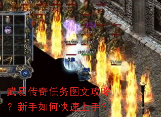 武易传奇任务图文攻略?新手如何快速上手? 武易传奇任务图文攻略?新手如何快速上手?