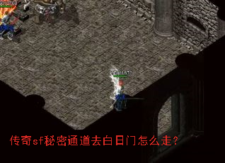 传奇sf秘密通道去白日门怎么走? 传奇sf秘密通道去白日门怎么走?