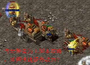 传奇胜者为王脚本攻略,如何快速提升战力? 传奇胜者为王脚本攻略,如何快速提升战力?