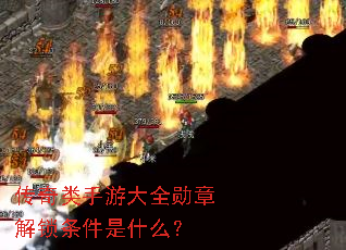 ���������δ�ȫѫ�½���������ʲô��