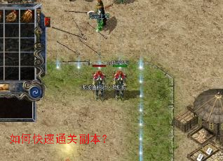 如何快速通关副本? 如何快速通关副本?