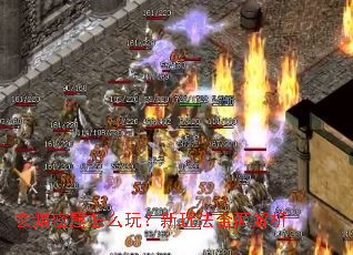 玄渊密窟怎么玩?新玩法全面解析 玄渊密窟怎么玩?新玩法全面解析