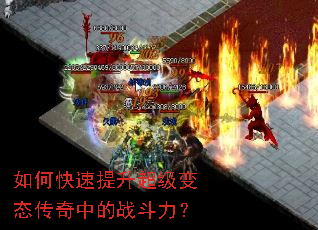 如何快速提升超级变态传奇中的战斗力? 如何快速提升超级变态传奇中的战斗力?