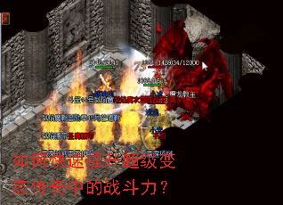 如何快速提升超级变态传奇中的战斗力? 如何快速提升超级变态传奇中的战斗力?