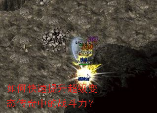 如何快速提升超级变态传奇中的战斗力? 如何快速提升超级变态传奇中的战斗力?