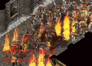 如何快速提升超级变态传奇中的战斗力? 如何快速提升超级变态传奇中的战斗力?