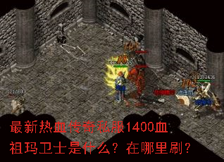 ������Ѫ����˽��1400Ѫ������ʿ��ʲô��������ˢ��