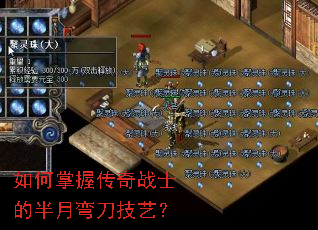 如何掌握传奇战士的半月弯刀技艺? 如何掌握传奇战士的半月弯刀技艺?