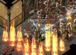 如何掌握传奇战士的半月弯刀技艺? 如何掌握传奇战士的半月弯刀技艺?