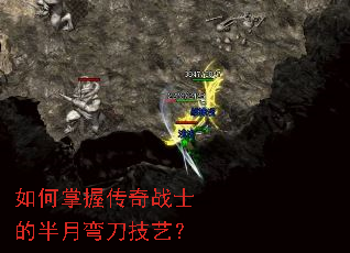 如何掌握传奇战士的半月弯刀技艺? 如何掌握传奇战士的半月弯刀技艺?