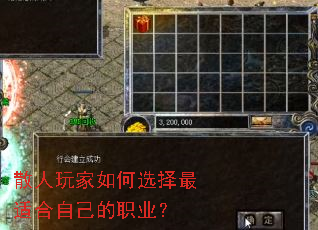 散人玩家如何选择最适合自己的职业? 散人玩家如何选择最适合自己的职业?