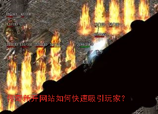 传奇新开网站如何快速吸引玩家? 传奇新开网站如何快速吸引玩家?