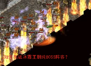 如何挑战冰霜王朝纯BOSS阵容? 如何挑战冰霜王朝纯BOSS阵容?