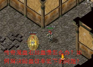 ����ħѪʯ��Ѫ����ô�죿��ν����ѪЧ�ʵ��µ����⣿