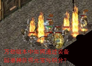 万劫版本中如何通过装备回播种获得元宝与积分? 万劫版本中如何通过装备回播种获得元宝与积分?