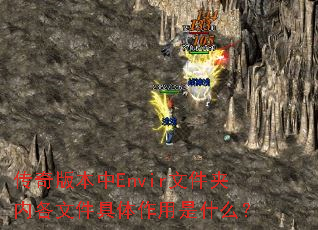 传奇版本中Envir文件夹内各文件具体作用是什么? 传奇版本中Envir文件夹内各文件具体作用是什么?
