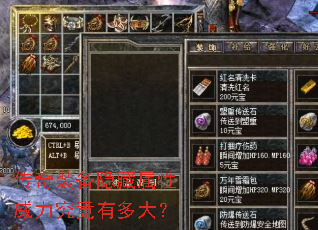 传奇装备隐藏属性威力究竟有多大? 传奇装备隐藏属性威力究竟有多大?