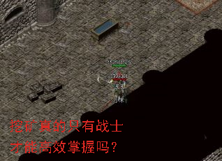 挖矿真的只有战士才能高效掌握吗? 挖矿真的只有战士才能高效掌握吗?