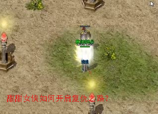 甜甜女侠如何开启复仇之路? 甜甜女侠如何开启复仇之路?