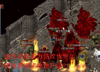 迷失神器暴力倍攻传奇如何免费泡点快速升级? 迷失神器暴力倍攻传奇如何免费泡点快速升级?