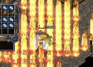 迷失神器暴力倍攻传奇如何免费泡点快速升级? 迷失神器暴力倍攻传奇如何免费泡点快速升级?