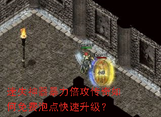 迷失神器暴力倍攻传奇如何免费泡点快速升级? 迷失神器暴力倍攻传奇如何免费泡点快速升级?