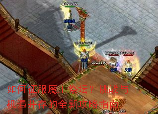 �������ħ����̳����ս����������ȫ�¹���ָ��