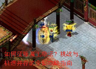 �������ħ����̳����ս����������ȫ�¹���ָ��