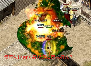 传奇法师如何实现速战速决打法? 传奇法师如何实现速战速决打法?