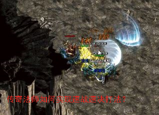 传奇法师如何实现速战速决打法? 传奇法师如何实现速战速决打法?