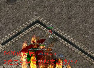 0428���º�Legendm2������������Щʵս���ɣ�