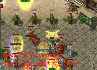 0428���º�Legendm2������������Щʵս���ɣ�