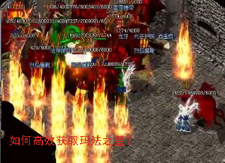 如何高效获取玛法之星? 如何高效获取玛法之星?