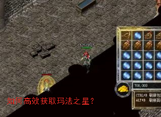 如何高效获取玛法之星? 如何高效获取玛法之星?