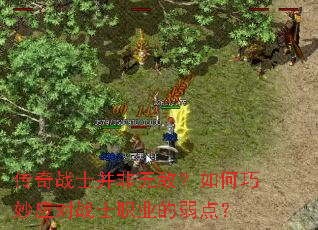 传奇战士并非无敌?如何巧妙应对战士职业的弱点? 传奇战士并非无敌?如何巧妙应对战士职业的弱点?