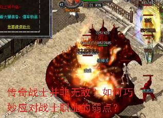 传奇战士并非无敌?如何巧妙应对战士职业的弱点? 传奇战士并非无敌?如何巧妙应对战士职业的弱点?