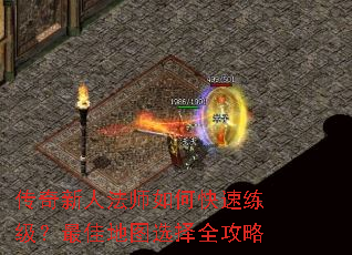 传奇新人法师如何快速练级?最佳地图选择全攻略 传奇新人法师如何快速练级?最佳地图选择全攻略
