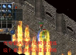 传奇新人法师如何快速练级?最佳地图选择全攻略 传奇新人法师如何快速练级?最佳地图选择全攻略