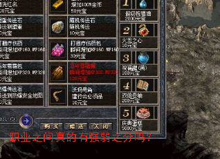 职业之间真的有强弱之分吗? 职业之间真的有强弱之分吗?