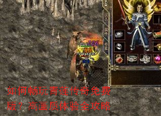 如何畅玩青莲传奇免费版?高画质体验全攻略 如何畅玩青莲传奇免费版?高画质体验全攻略