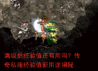 满级后经验值还有用吗?传奇私服经验值新用途揭秘 满级后经验值还有用吗?传奇私服经验值新用途揭秘
