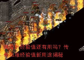 满级后经验值还有用吗?传奇私服经验值新用途揭秘 满级后经验值还有用吗?传奇私服经验值新用途揭秘