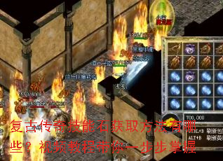复古传奇技能石获取方法有哪些?视频教程带你一步步掌握 复古传奇技能石获取方法有哪些?视频教程带你一步步掌握