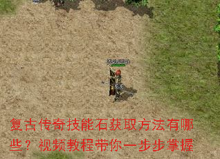 复古传奇技能石获取方法有哪些?视频教程带你一步步掌握 复古传奇技能石获取方法有哪些?视频教程带你一步步掌握