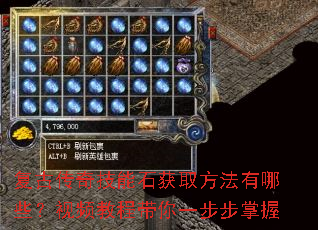 复古传奇技能石获取方法有哪些?视频教程带你一步步掌握 复古传奇技能石获取方法有哪些?视频教程带你一步步掌握