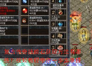 复古传奇技能石获取方法有哪些?视频教程带你一步步掌握 复古传奇技能石获取方法有哪些?视频教程带你一步步掌握