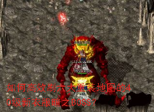 ��θ�Чˢ������װ��ͼ��40�����·���֮BOSS��